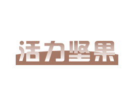 活力坚果 商标图样