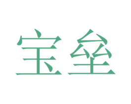 宝垒 商标图样