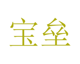 宝垒 商标图样