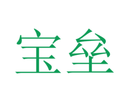 宝垒 商标图样