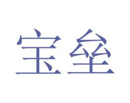 宝垒 商标图样