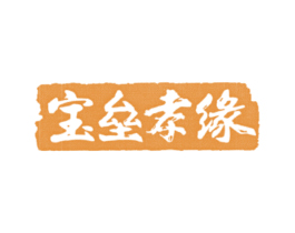 宝垒孝缘 商标图样