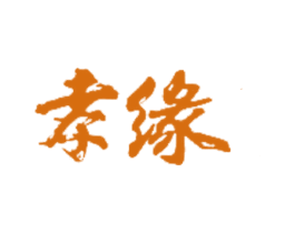 孝缘 商标图样