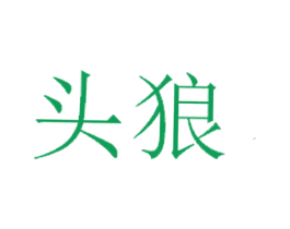 头狼 商标图样