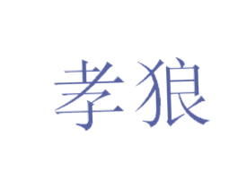 孝狼 商标图样