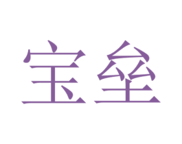 宝垒 商标图样