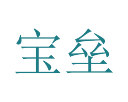 宝垒 商标图样