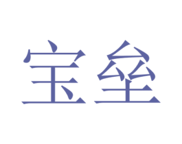 宝垒 商标图样