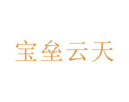 宝垒云天 商标图样