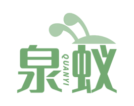 泉蚁 商标图样
