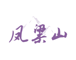 凤粱山 商标图样