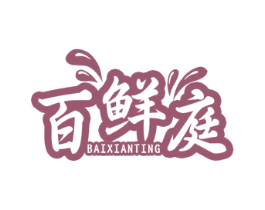 百鲜庭 商标图样