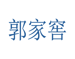 郭家窑 商标图样