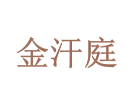 金汗庭 商标图样
