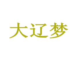 大辽梦 商标图样