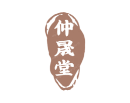仲晟堂 商标图样