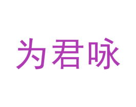 为君咏 商标图样