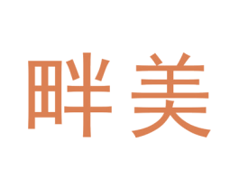 畔美 商标图样