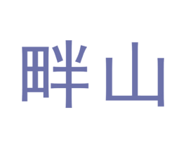 畔山 商标图样