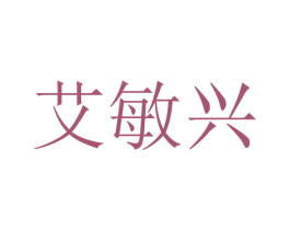 艾敏兴 商标图样