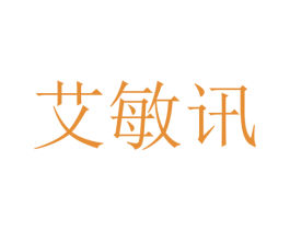 艾敏讯 商标图样