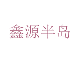 鑫源半岛 商标图样