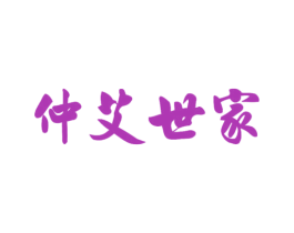 仲艾世家 商标图样