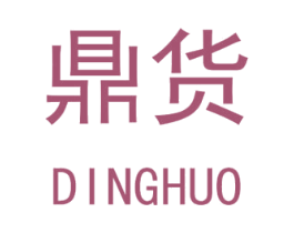 鼎货 商标图样