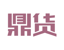 鼎货 商标图样