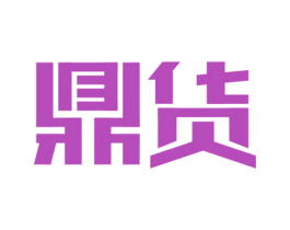 鼎货 商标图样
