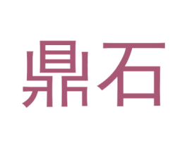 鼎石 商标图样