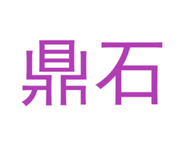 鼎石 商标图样