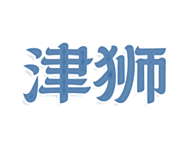津狮 商标图样