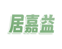 居嘉益 商标图样