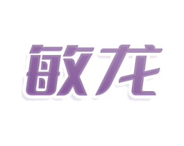 敏龙 商标图样