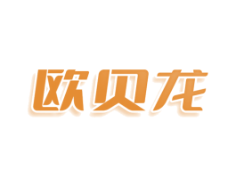 欧贝龙 商标图样