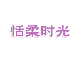 恬柔时光 商标图样