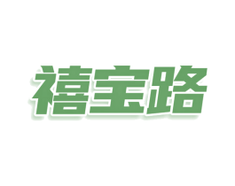 禧宝路 商标图样