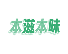 本滋本味 商标图样