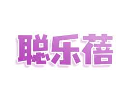聪乐蓓 商标图样