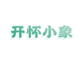 开怀小象 商标图样