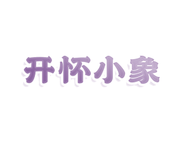开怀小象 商标图样