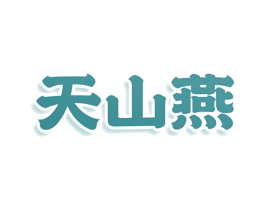 天山燕 商标图样