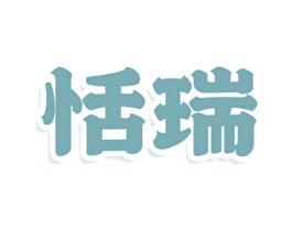 恬瑞 商标图样