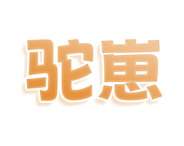 驼崽 商标图样