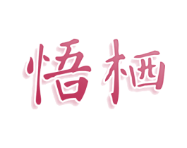 悟栖 商标图样