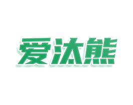 爱汰熊 商标图样