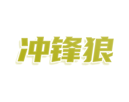 冲锋狼 商标图样