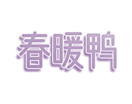 春暖鸭 商标图样