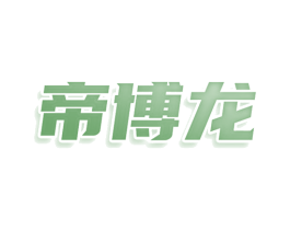 帝博龙 商标图样